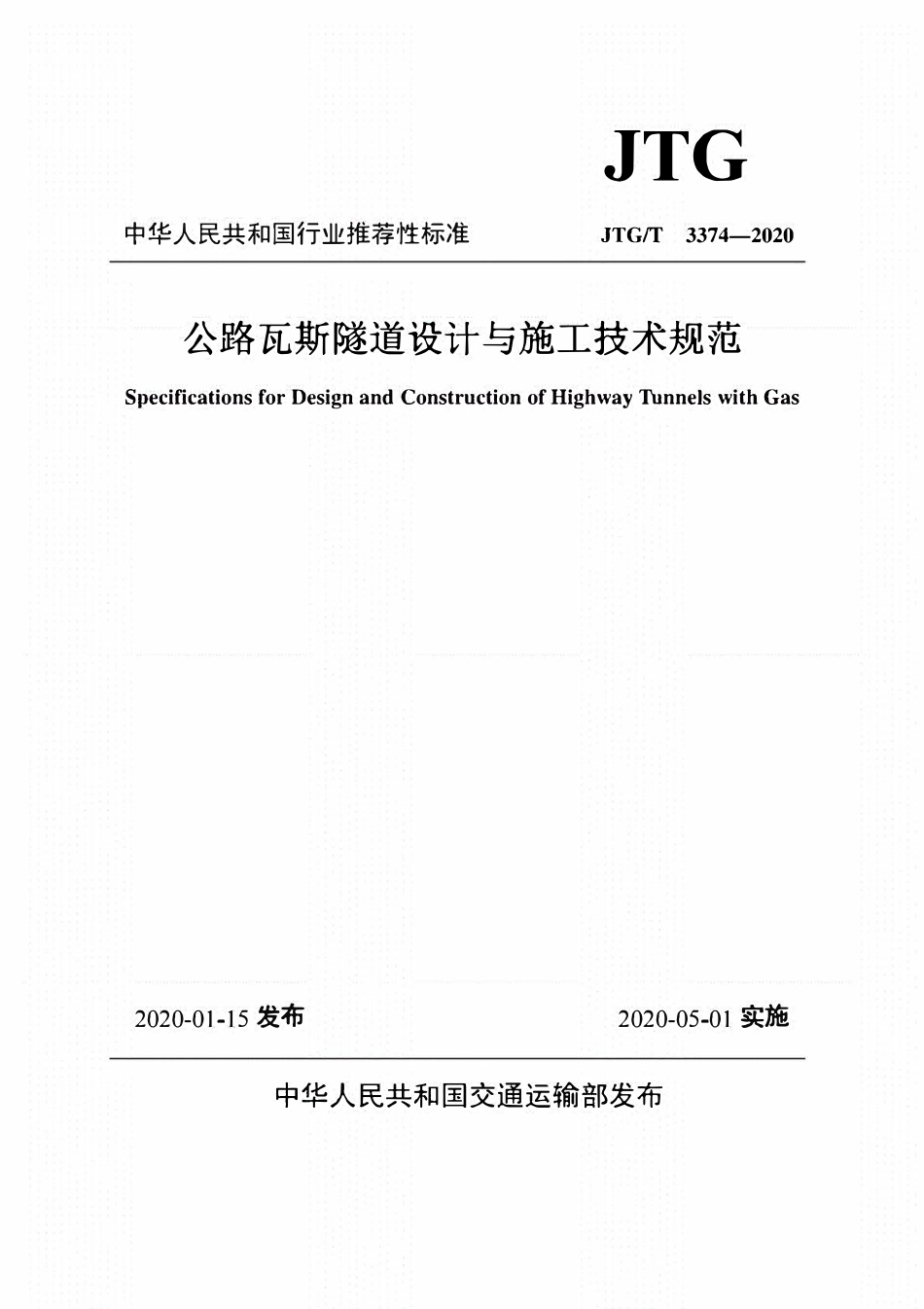 JTGT3374-2020 公路瓦斯隧道设计与施工技术规范.pdf_第1页