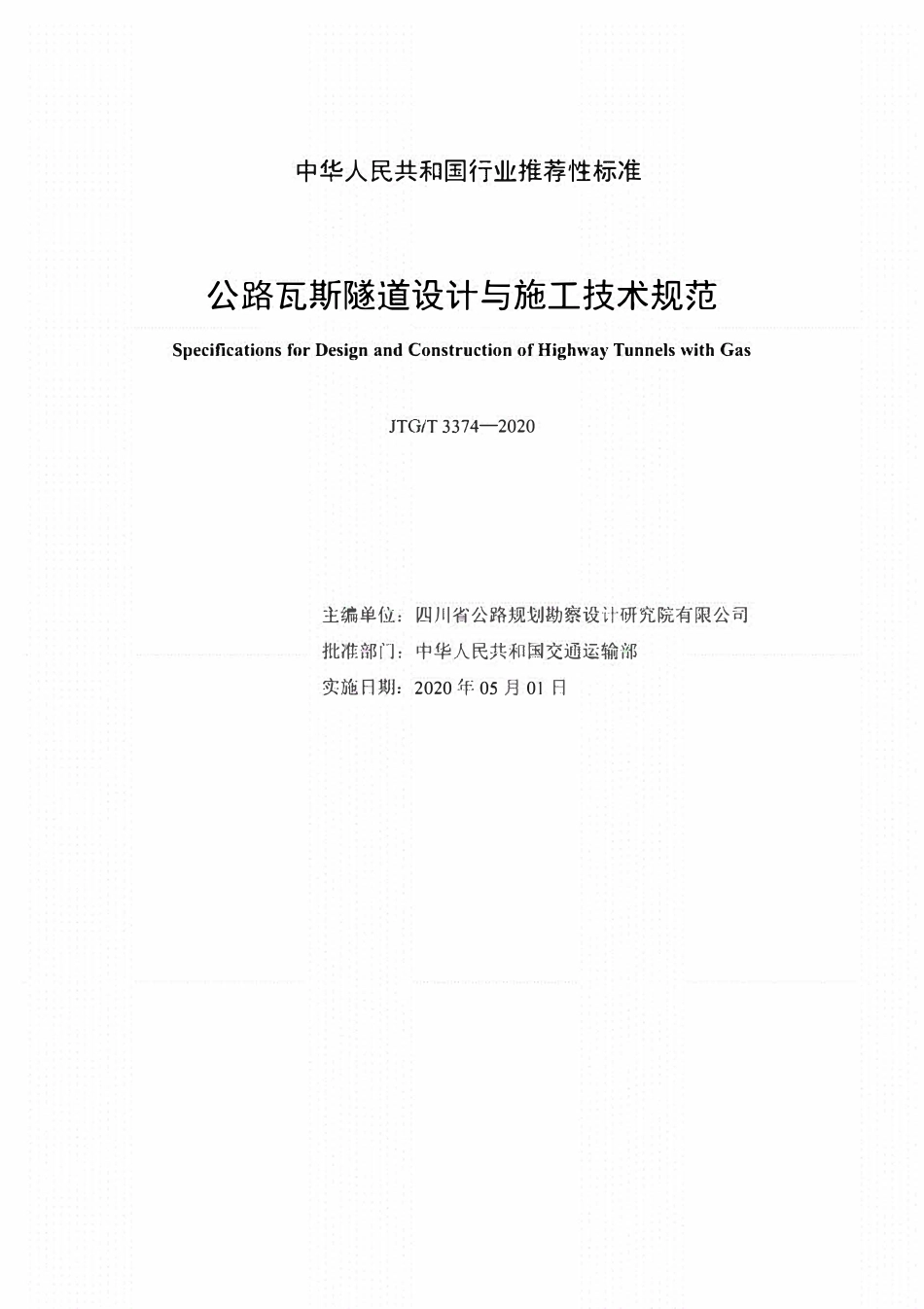 JTGT3374-2020 公路瓦斯隧道设计与施工技术规范.pdf_第2页