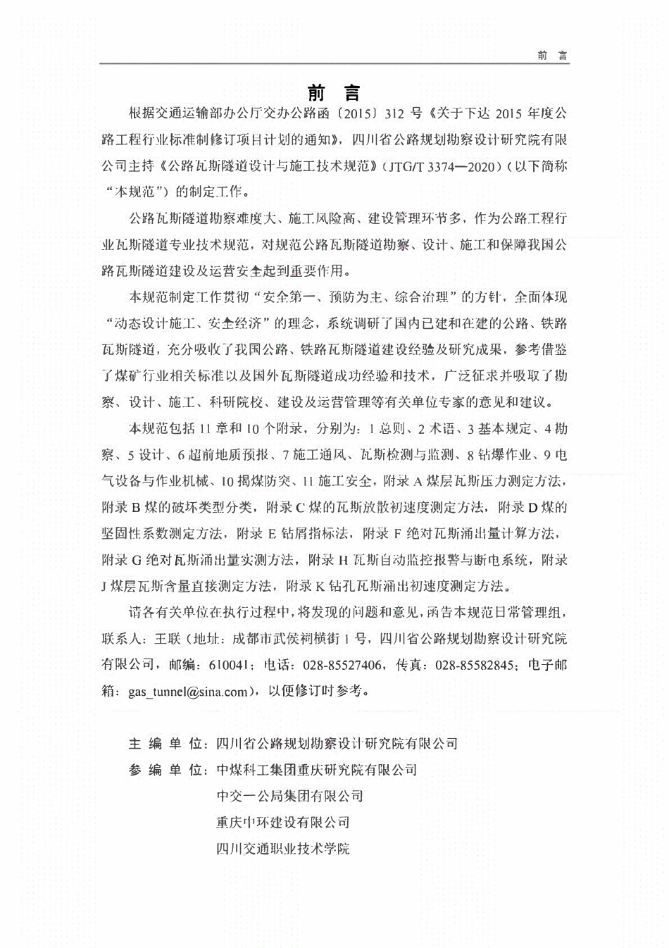 JTGT3374-2020 公路瓦斯隧道设计与施工技术规范.pdf_第3页