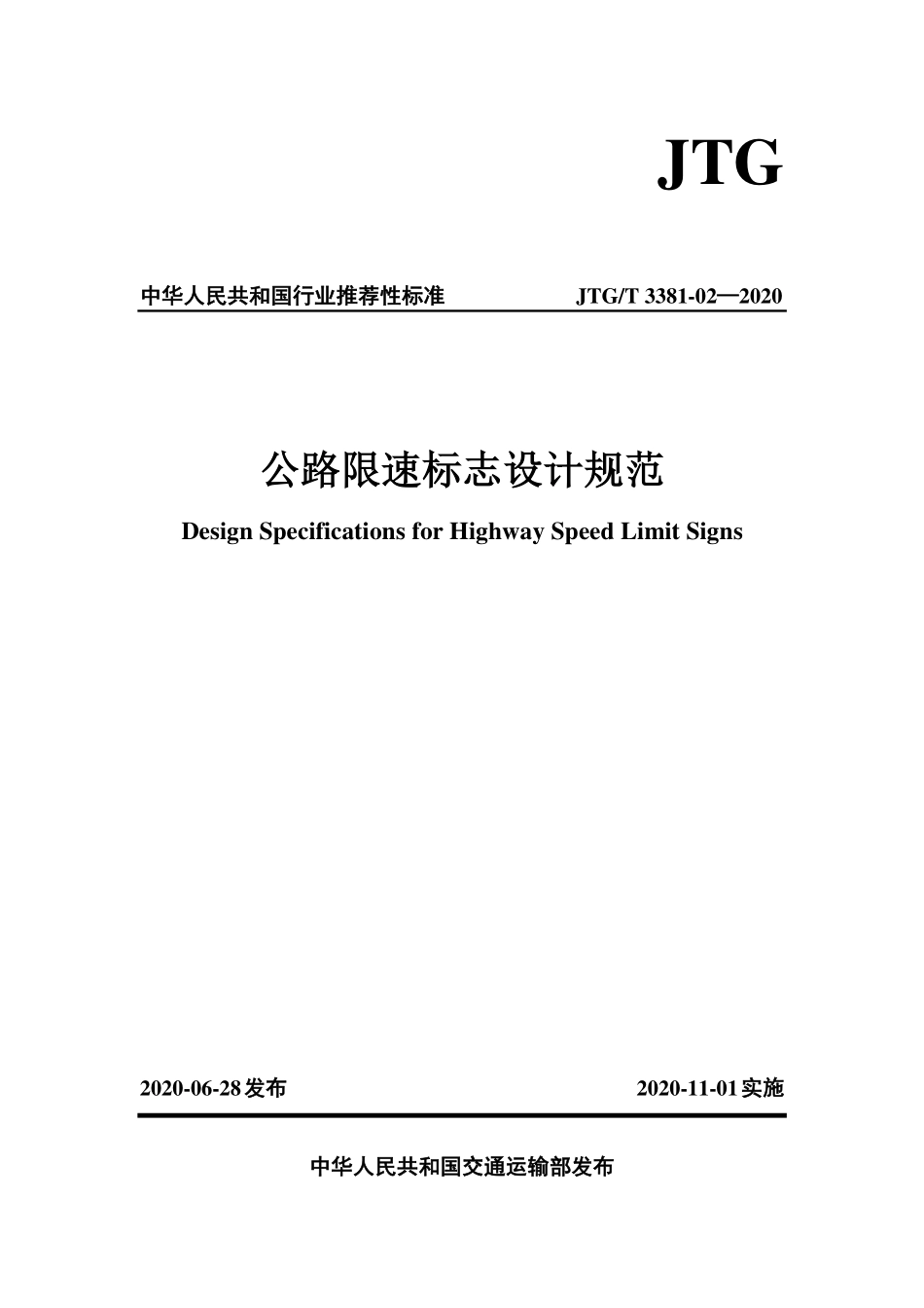 JTGT3381-02-2020 公路限速标志设计规范.pdf_第1页