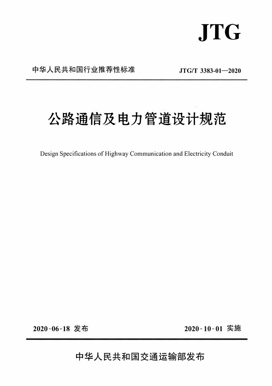 JTGT3383-01-2020 公路通信及电力管道设计规范.pdf_第1页