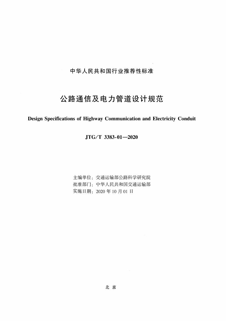 JTGT3383-01-2020 公路通信及电力管道设计规范.pdf_第2页