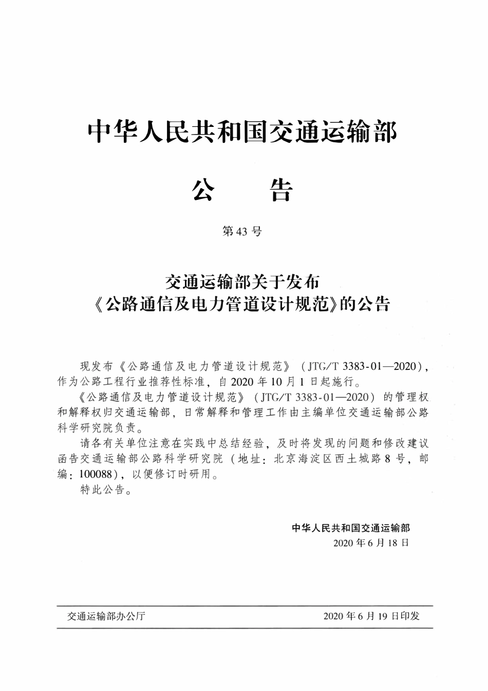 JTGT3383-01-2020 公路通信及电力管道设计规范.pdf_第3页