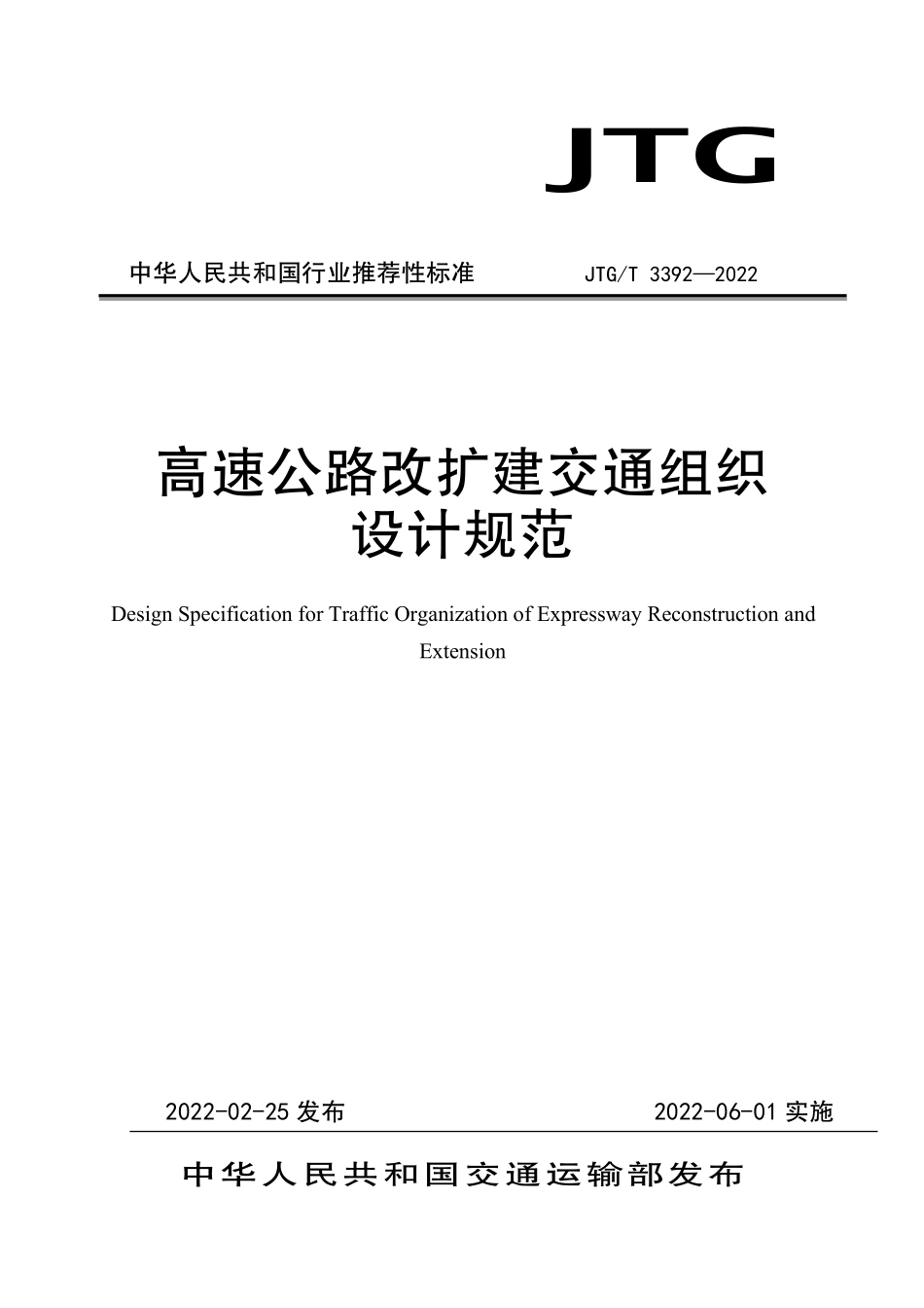 JTGT3392-2022 高速公路改扩建交通组织设计规范.pdf_第1页