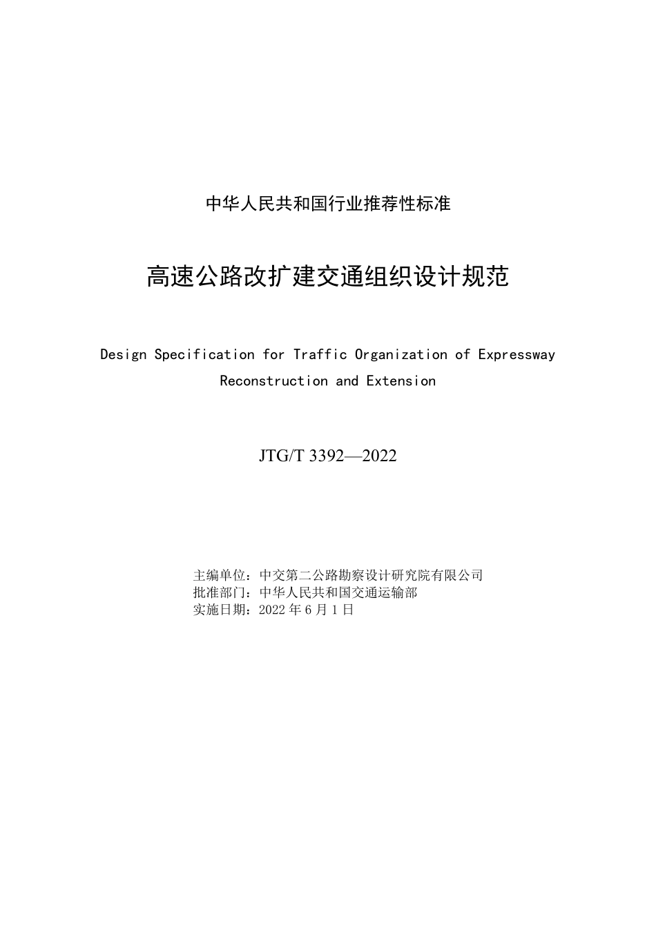 JTGT3392-2022 高速公路改扩建交通组织设计规范.pdf_第3页