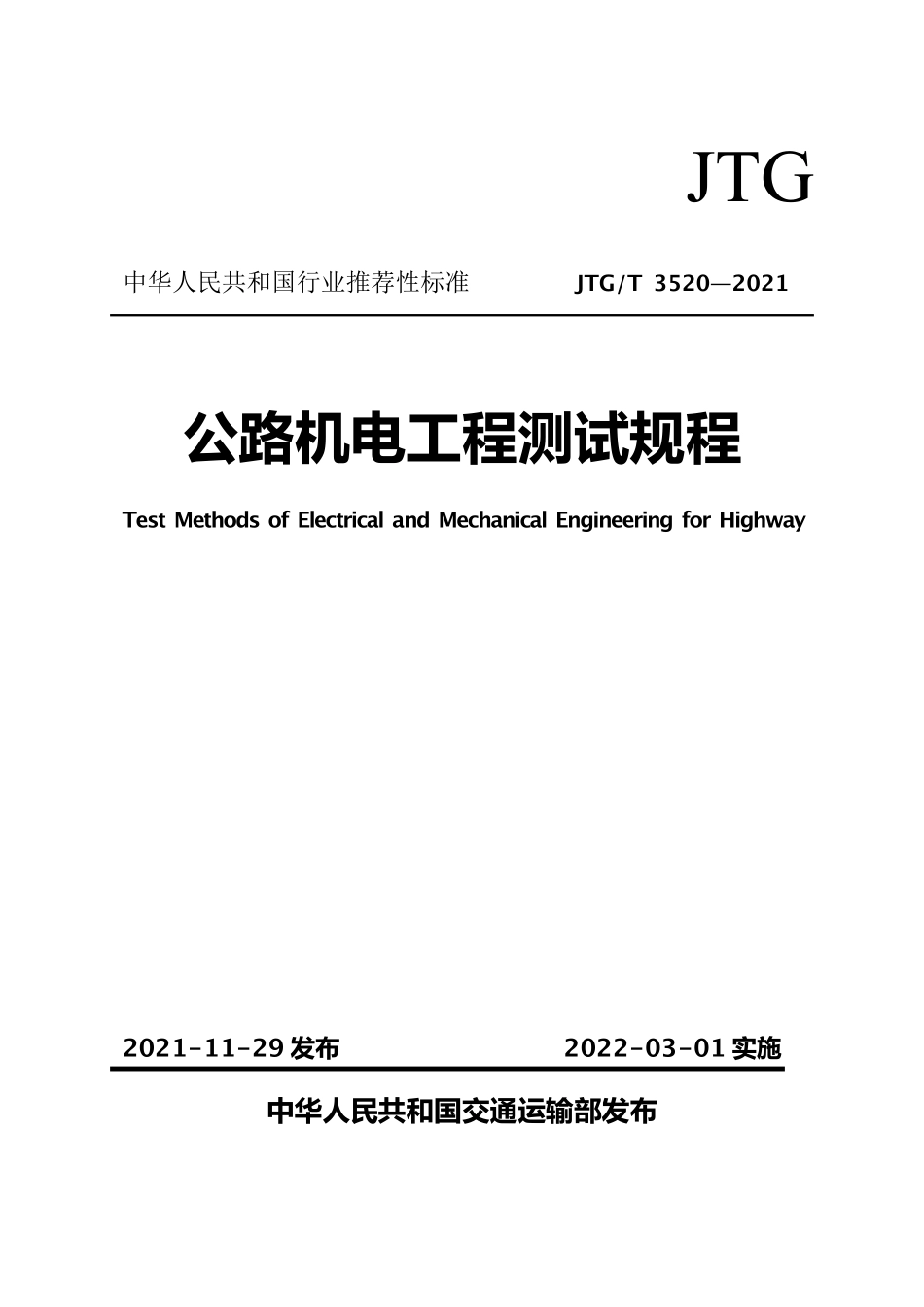 JTGT3520-2021 公路机电工程测试规程.pdf_第1页