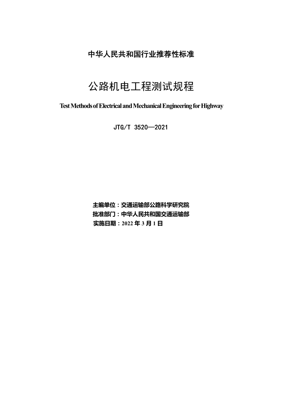 JTGT3520-2021 公路机电工程测试规程.pdf_第2页