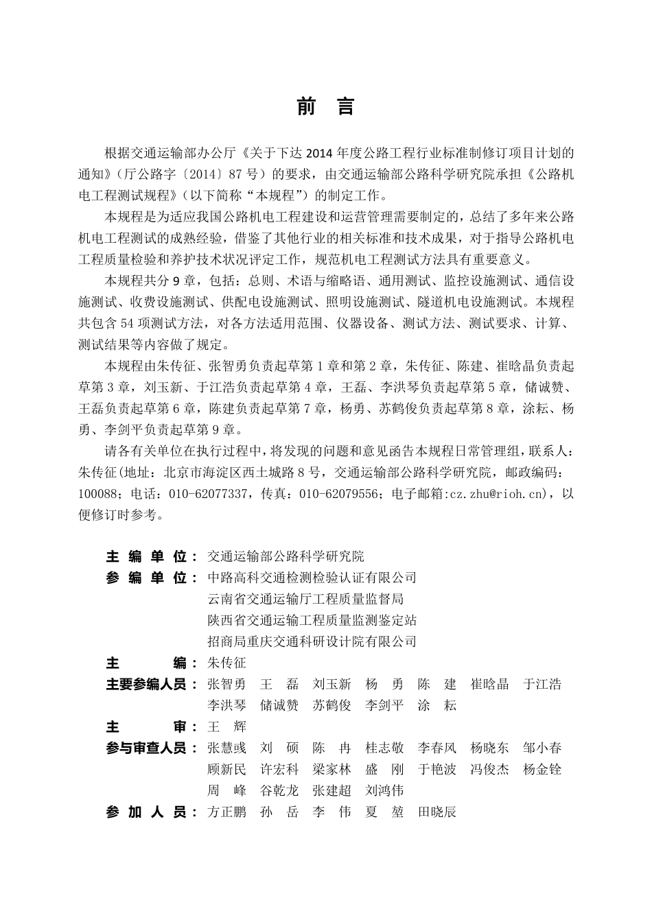 JTGT3520-2021 公路机电工程测试规程.pdf_第3页