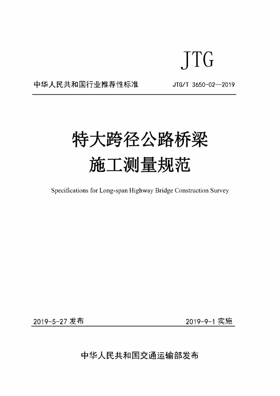 JTGT3650-02-2019 特大跨径公路桥梁施工测量规范.pdf_第1页