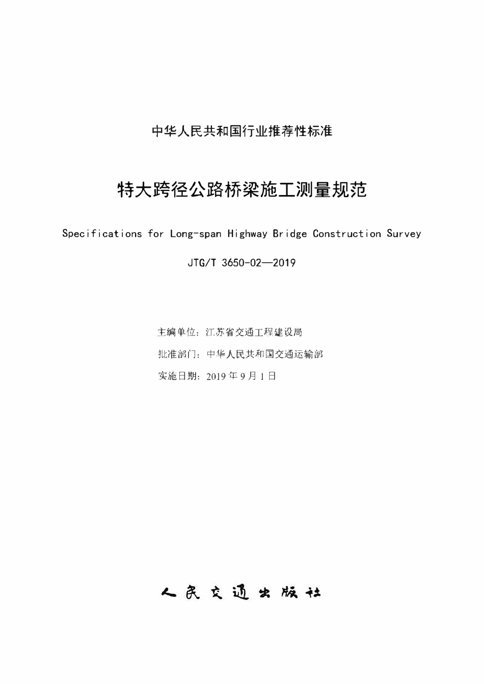 JTGT3650-02-2019 特大跨径公路桥梁施工测量规范.pdf_第2页