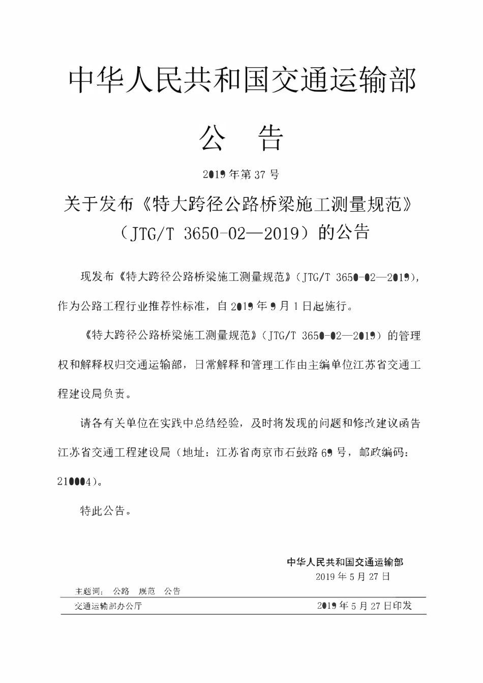 JTGT3650-02-2019 特大跨径公路桥梁施工测量规范.pdf_第3页