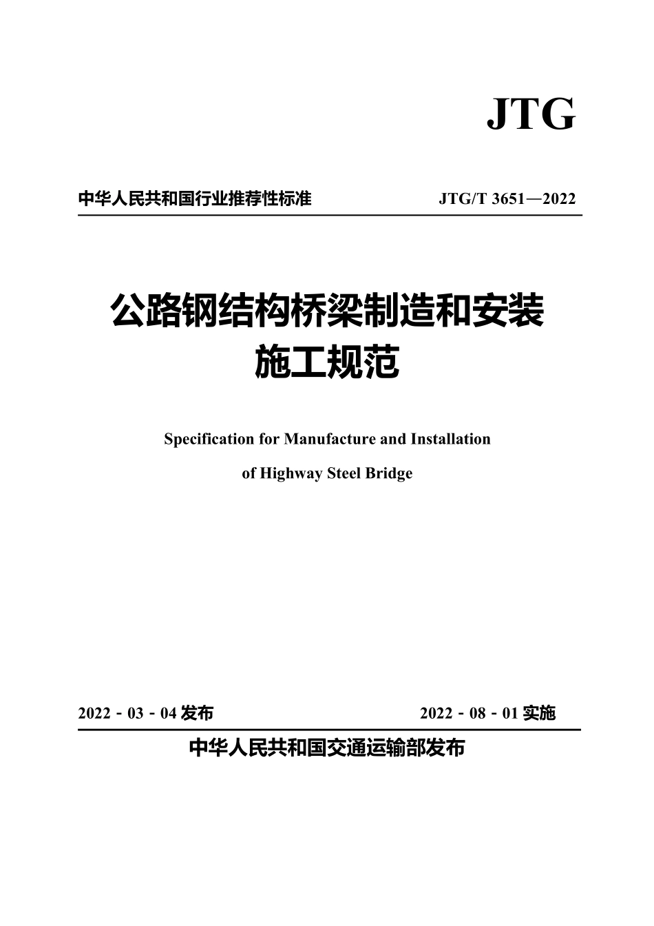 JTGT3651-2022 公路钢结构桥梁制造和安装施工规范.pdf_第1页