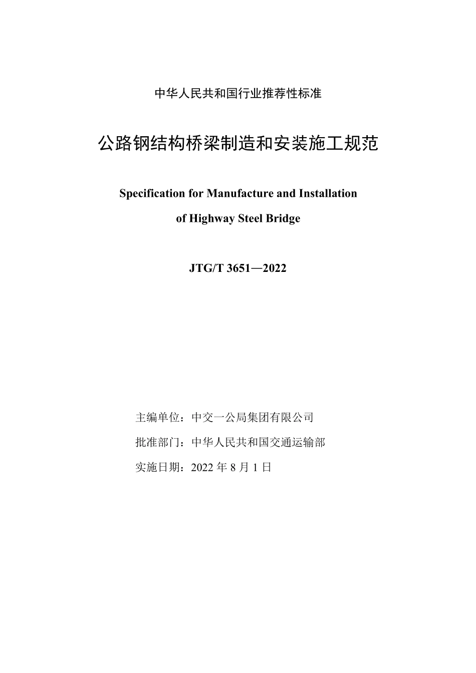 JTGT3651-2022 公路钢结构桥梁制造和安装施工规范.pdf_第2页