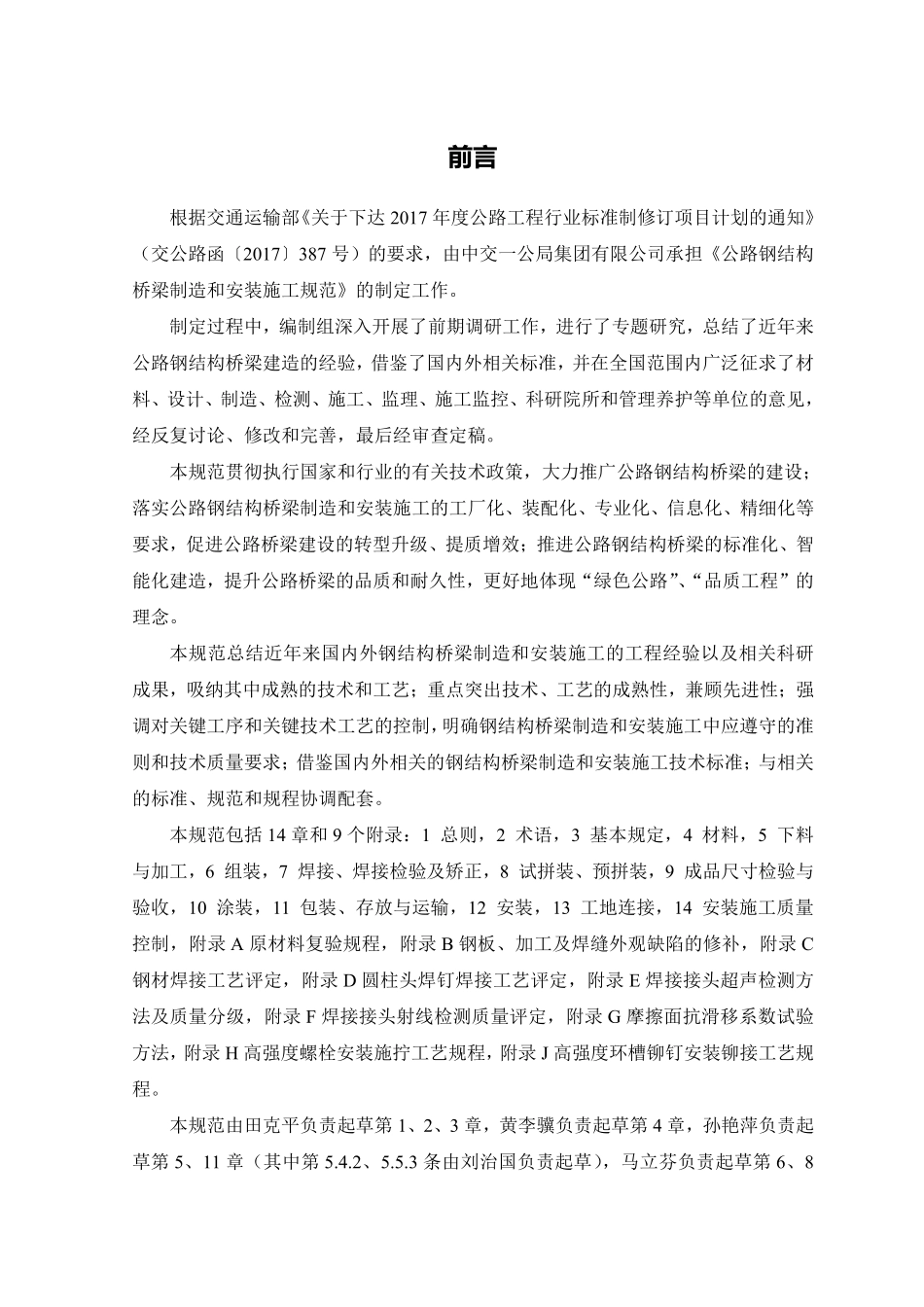 JTGT3651-2022 公路钢结构桥梁制造和安装施工规范.pdf_第3页