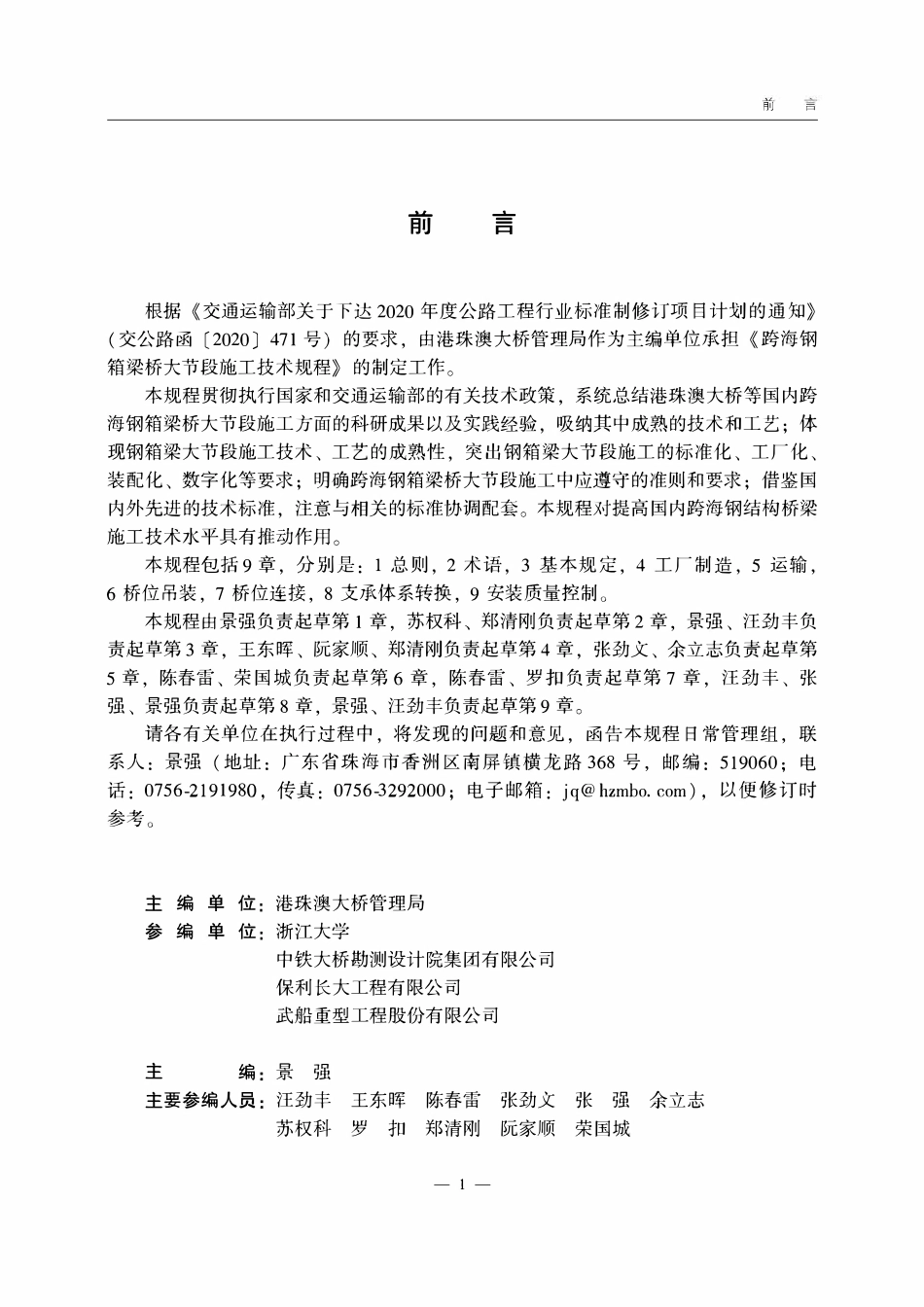 JTGT3652-2022 跨海钢箱梁桥大节段施工技术规程.pdf_第2页