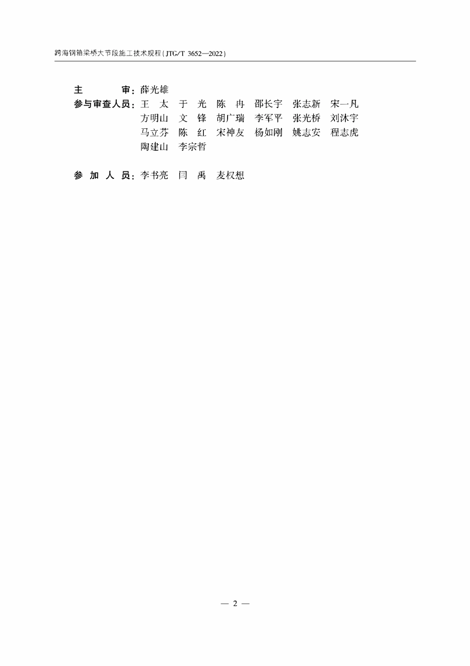 JTGT3652-2022 跨海钢箱梁桥大节段施工技术规程.pdf_第3页
