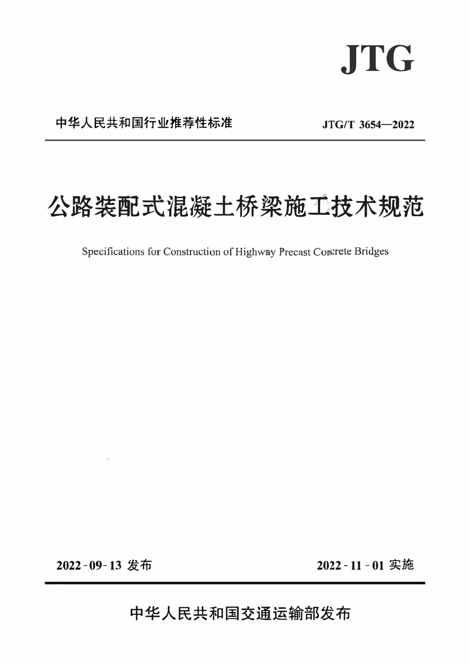 JTGT3654-2022 公路装配式混凝土桥梁施工技术规范.pdf_第1页