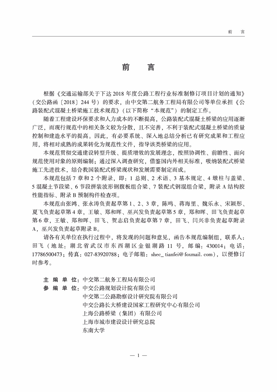 JTGT3654-2022 公路装配式混凝土桥梁施工技术规范.pdf_第2页