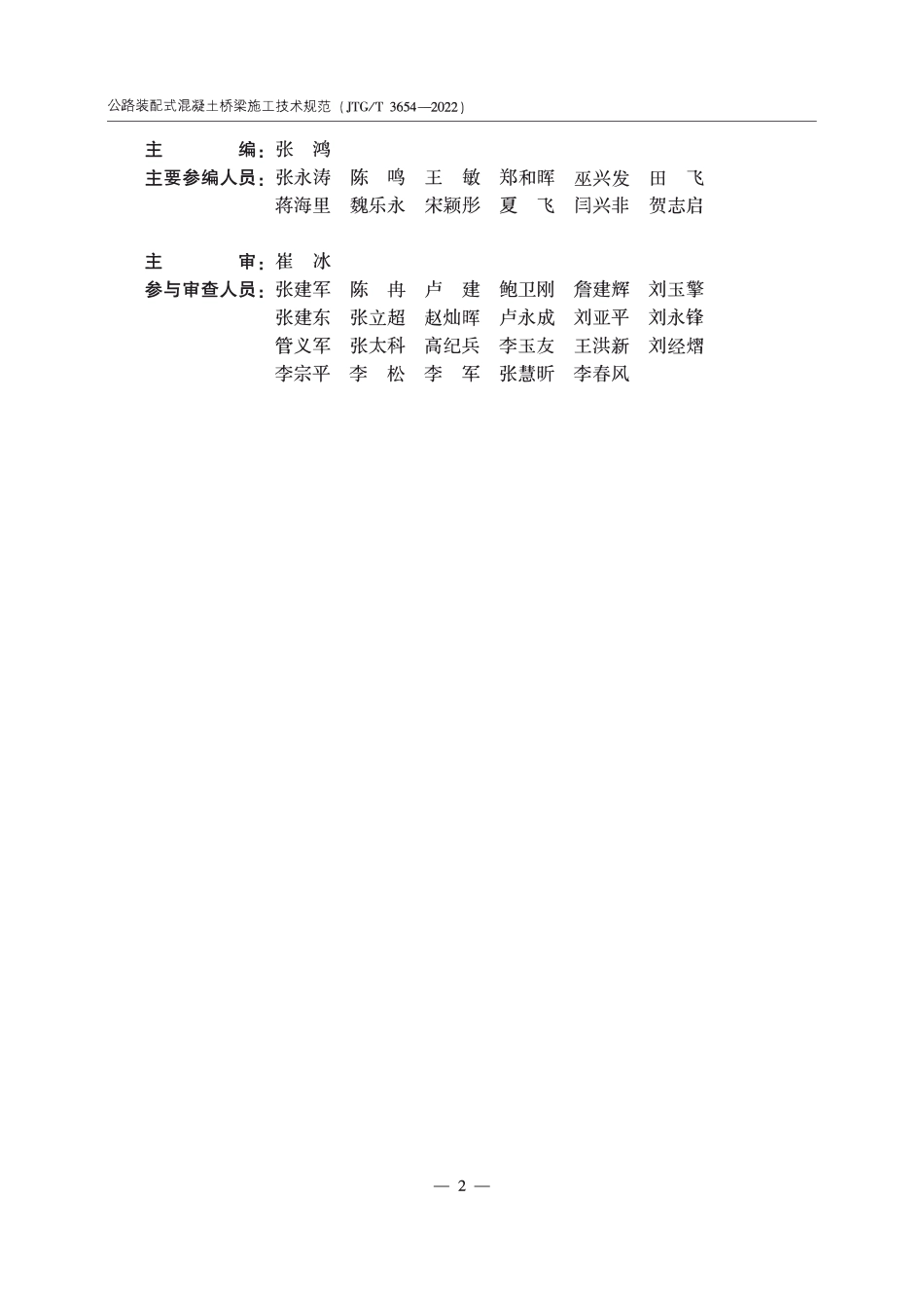 JTGT3654-2022 公路装配式混凝土桥梁施工技术规范.pdf_第3页
