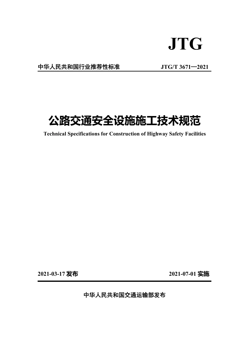JTGT3671-2021 公路交通安全设施施工技术规范.pdf_第1页