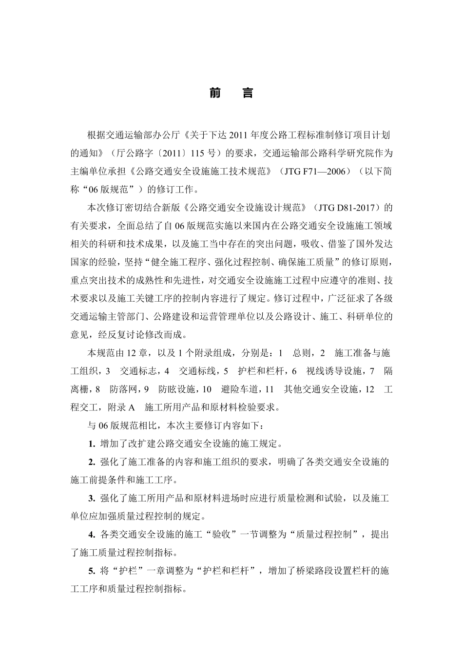 JTGT3671-2021 公路交通安全设施施工技术规范.pdf_第2页