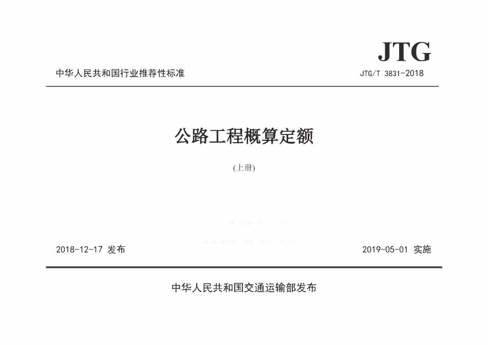 JTGT3831-2018 公路工程概算定额.pdf_第1页