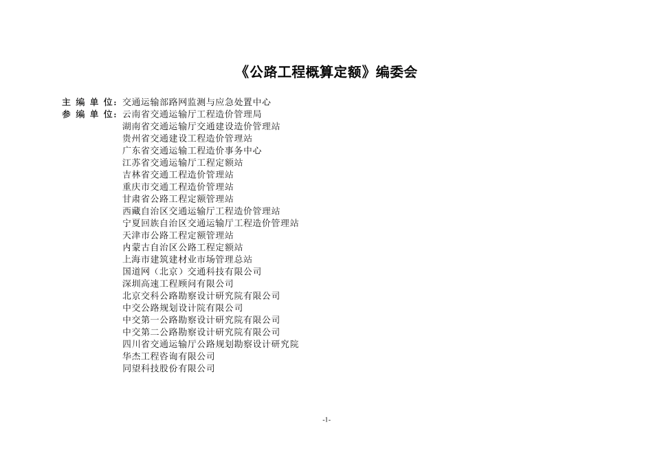 JTGT3831-2018 公路工程概算定额.pdf_第2页