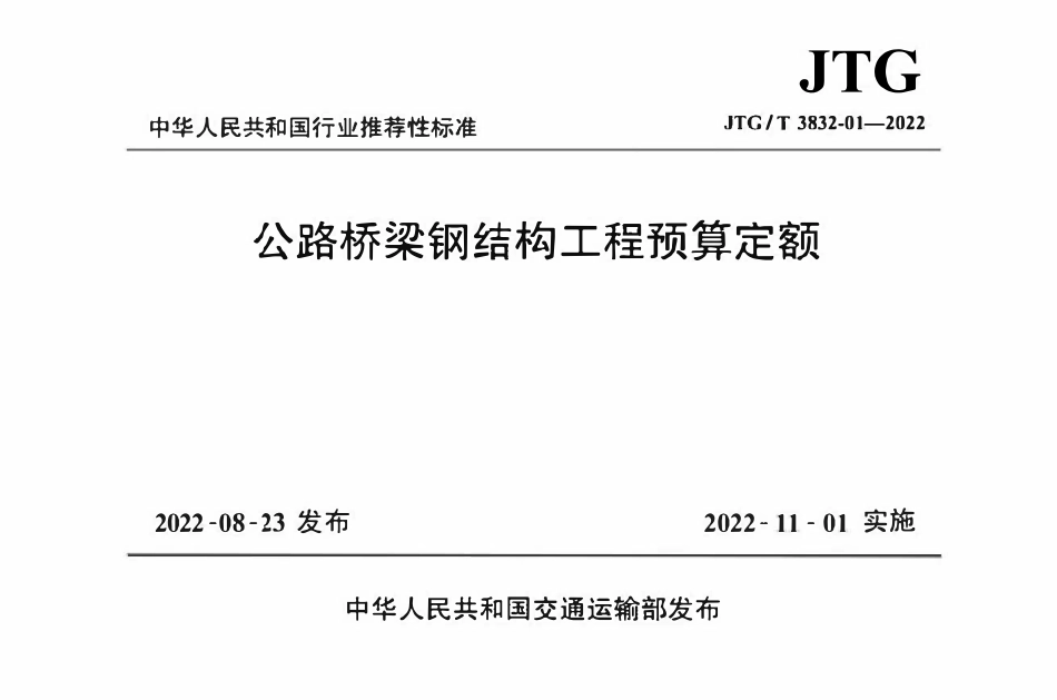 JTGT3832-01-2022 公路桥梁钢结构工程预算定额.pdf_第1页
