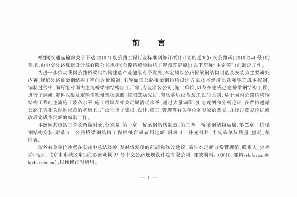 JTGT3832-01-2022 公路桥梁钢结构工程预算定额.pdf_第2页