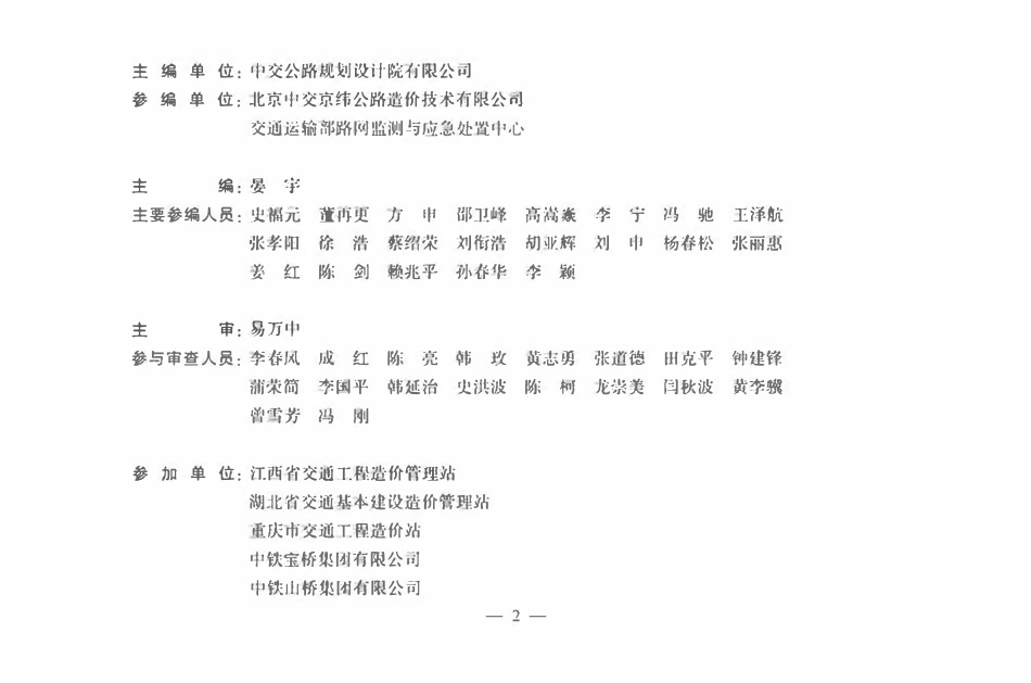 JTGT3832-01-2022 公路桥梁钢结构工程预算定额.pdf_第3页