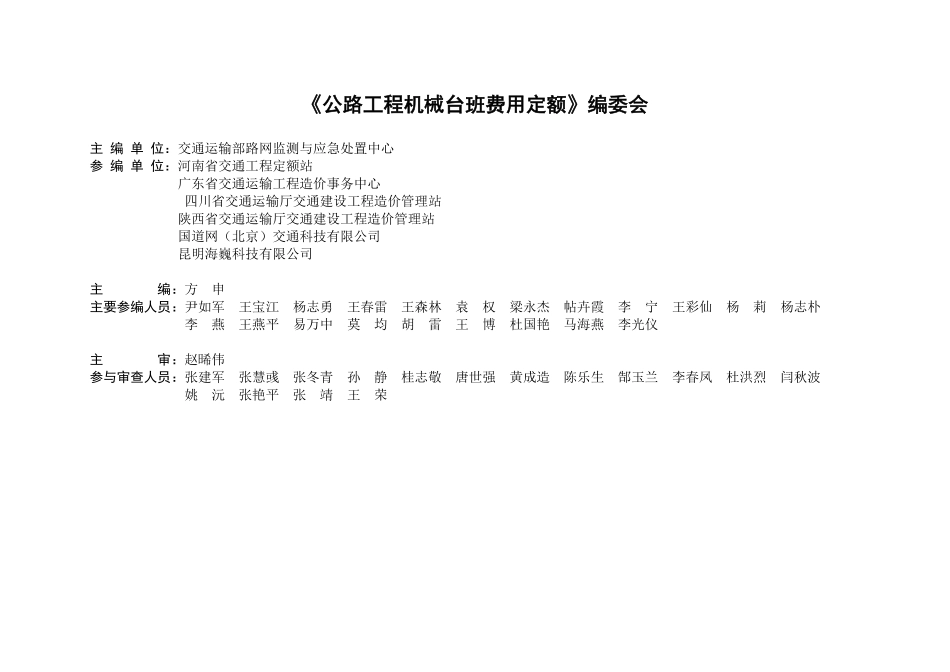 JTGT3833-2018 公路工程机械台班费用定额.pdf_第2页