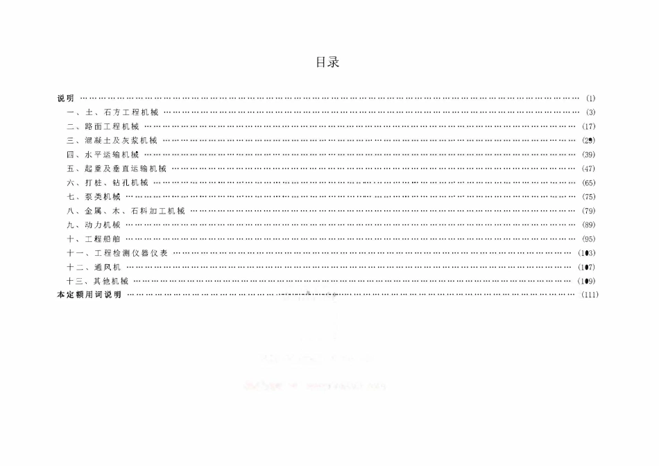 JTGT3833-2018 公路工程机械台班费用定额.pdf_第3页