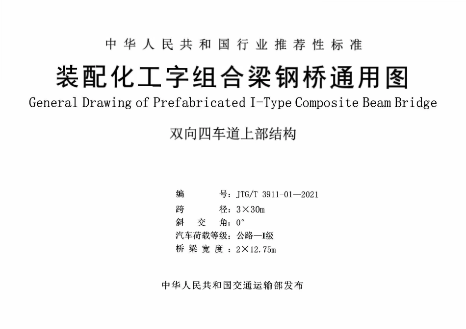JTGT3911-01-2021 装配化工字组合梁钢桥四车道3x30m通用图.pdf_第1页