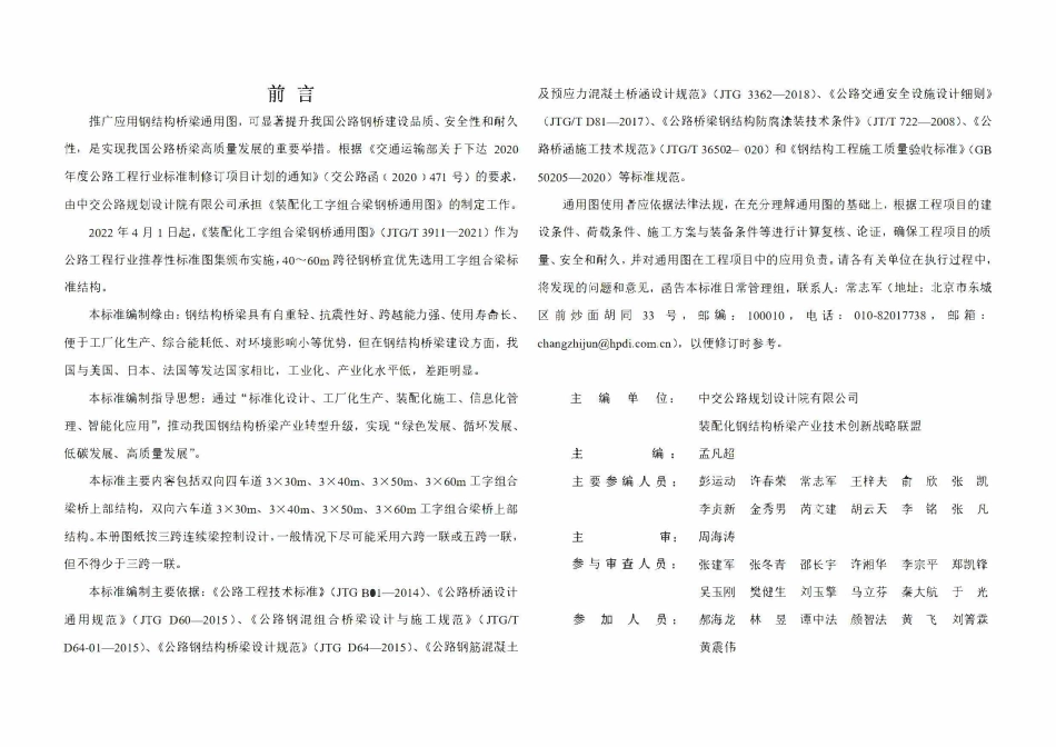 JTGT3911-01-2021 装配化工字组合梁钢桥四车道3x30m通用图.pdf_第2页