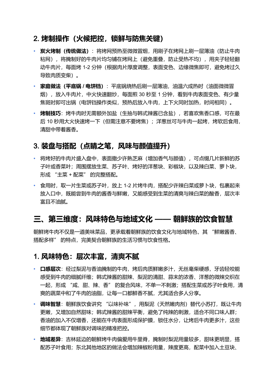 朝鲜烤牛肉：酱香鲜嫩的韩式风味经典.docx_第3页