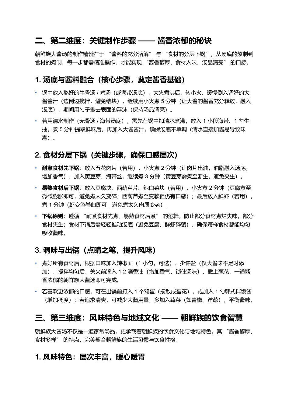 朝鲜族大酱汤:酱香浓郁的家常暖心汤品.docx_第3页