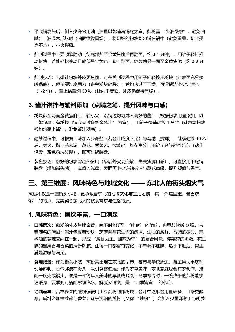 煎粉：外焦里嫩的东北街头经典小吃.docx_第3页