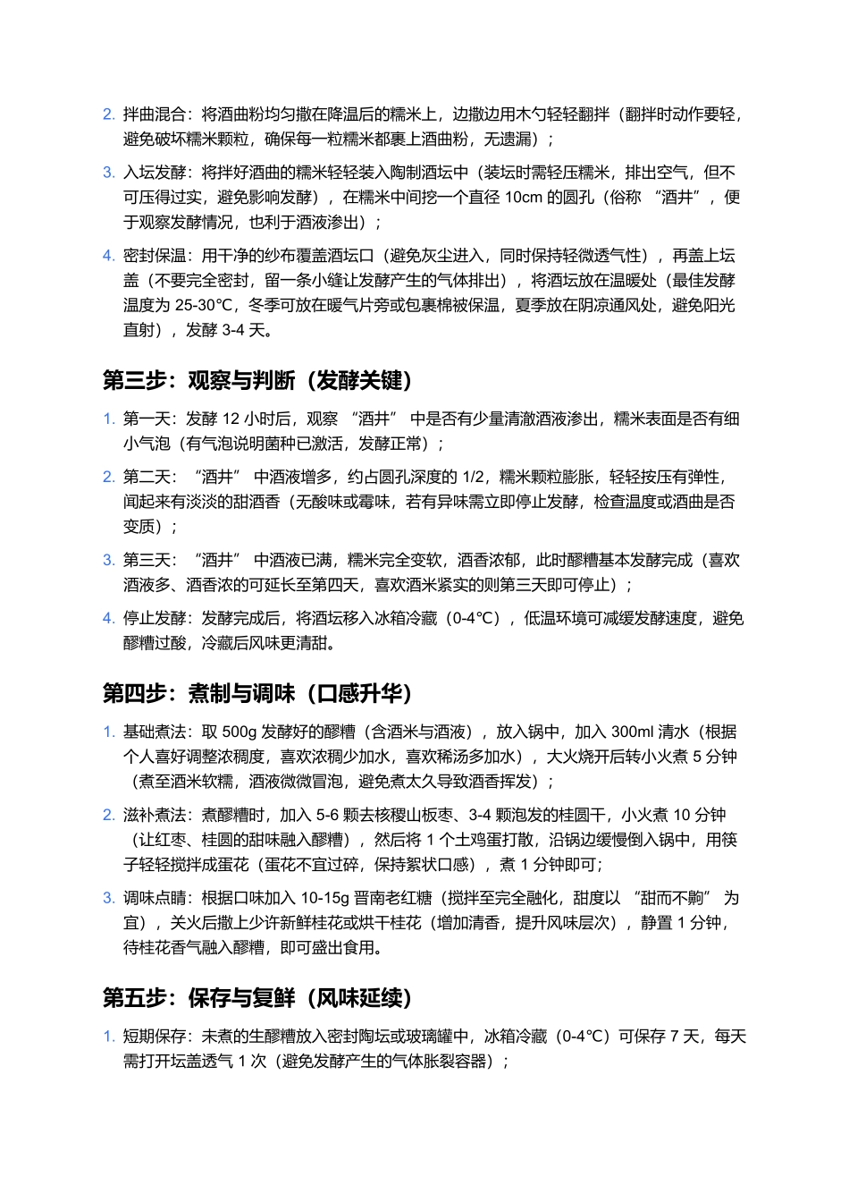 晋南醪糟：河东大地的“甜香酒酿记忆”.docx_第3页