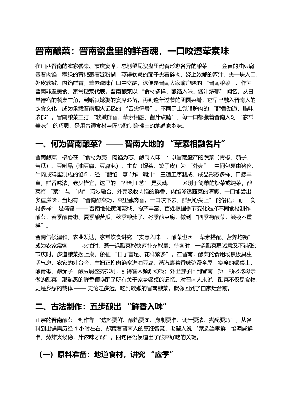 晋南酿菜：晋南瓷盘里的鲜香魂，一口咬透荤素味.docx_第1页