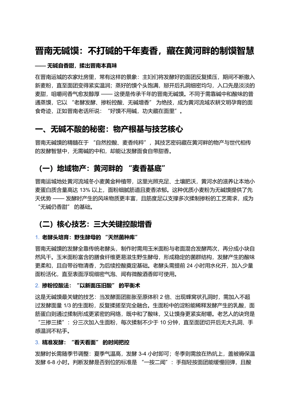 晋南无碱馍：不打碱的千年麦香，藏在黄河畔的制馍智慧.docx_第1页