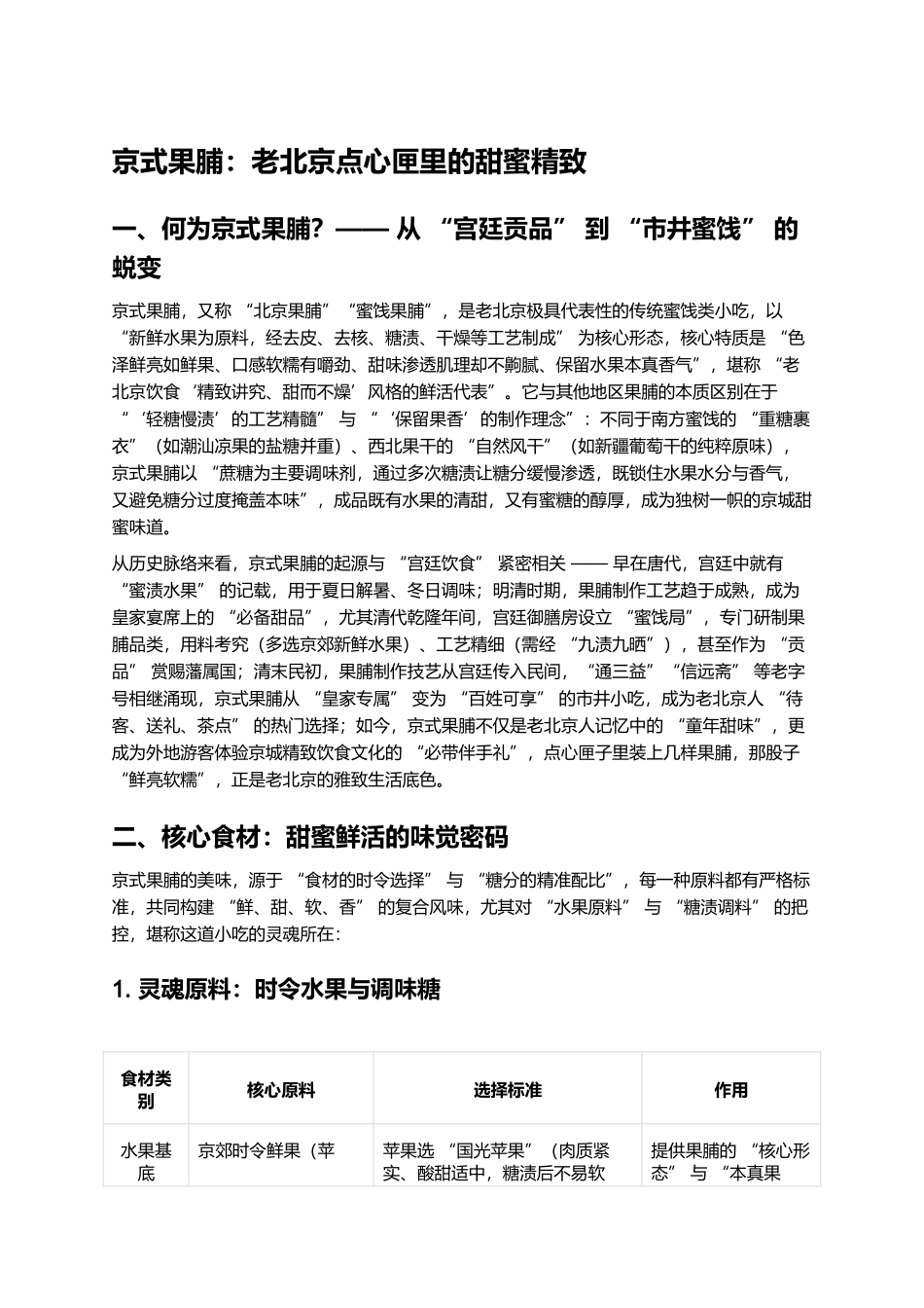 京式果脯：老北京点心匣里的甜蜜精致.docx_第1页