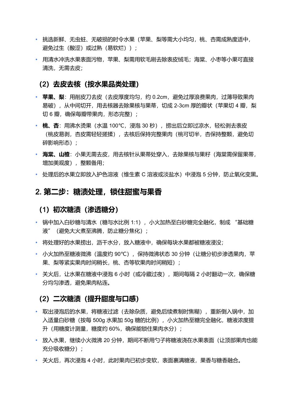 京式果脯：老北京点心匣里的甜蜜精致.docx_第3页