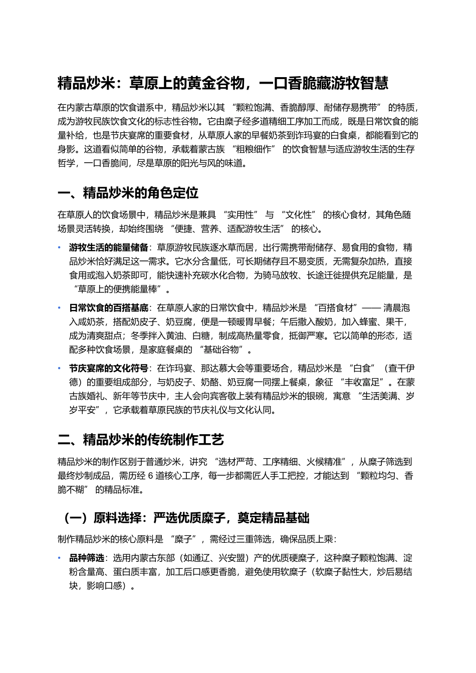 精品炒米：草原上的黄金谷物，一口香脆藏游牧智慧.docx_第1页
