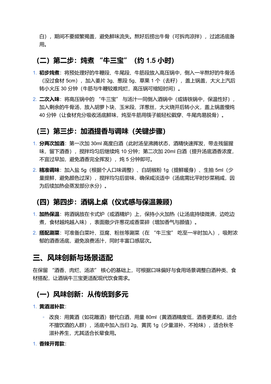 酒锅牛三宝：秋冬暖身的醇厚酒香肉食.docx_第3页