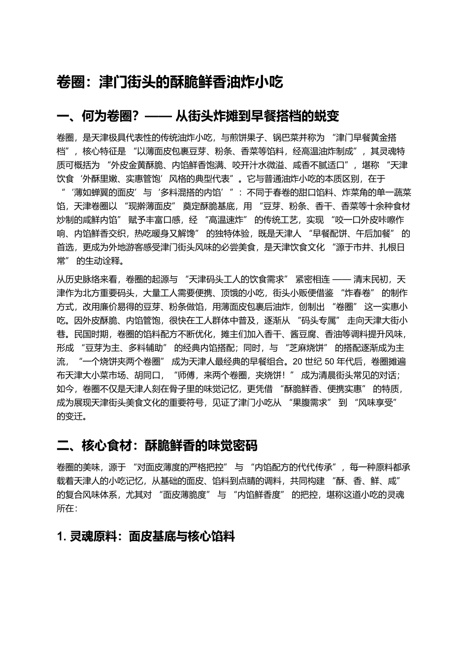 卷圈：津门街头的酥脆鲜香油炸小吃.docx_第1页