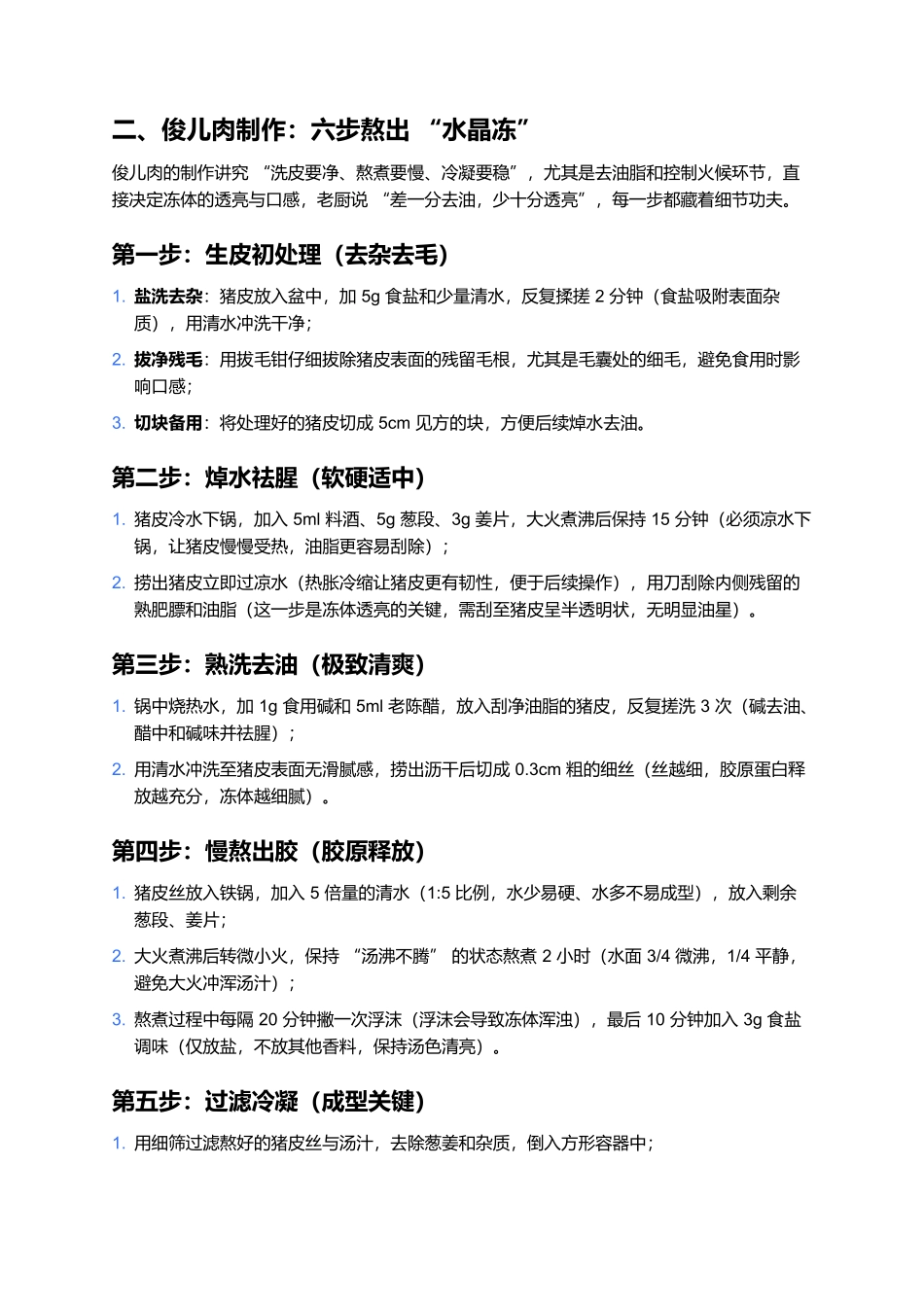 俊儿肉：晶冻藏香的山西节庆凉菜，一口酸脆解腻魂.docx_第2页