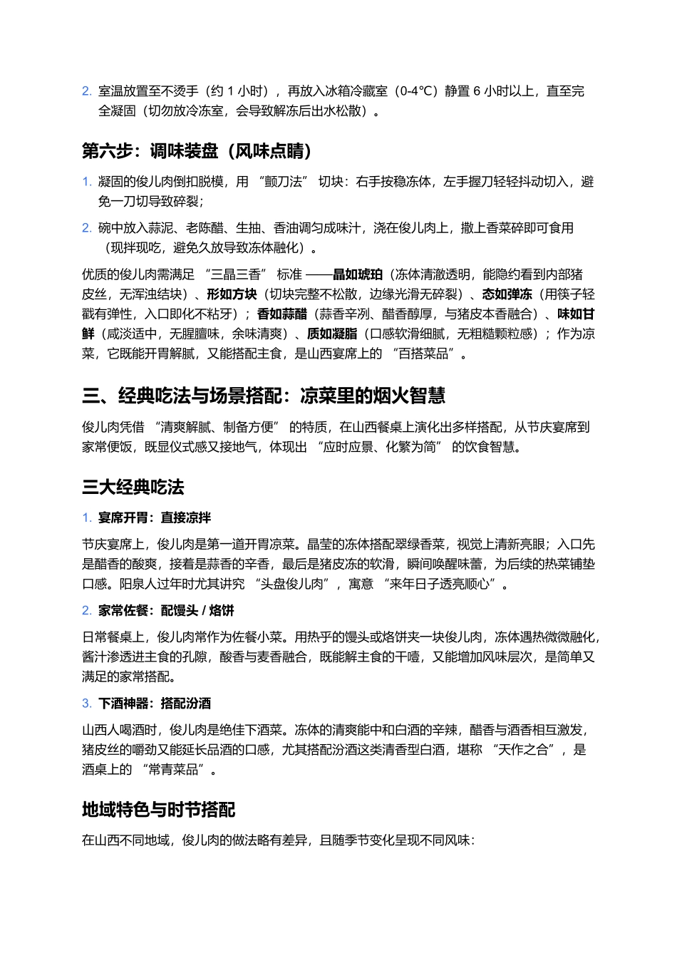 俊儿肉：晶冻藏香的山西节庆凉菜，一口酸脆解腻魂.docx_第3页