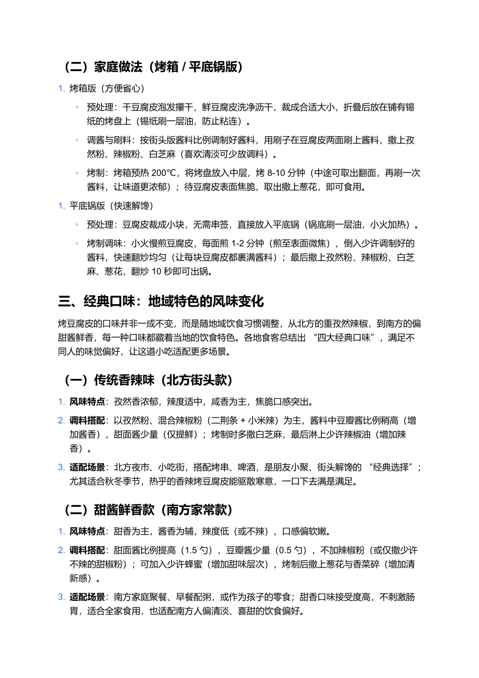 烤豆腐皮：焦香四溢的街头风味小吃.docx_第3页