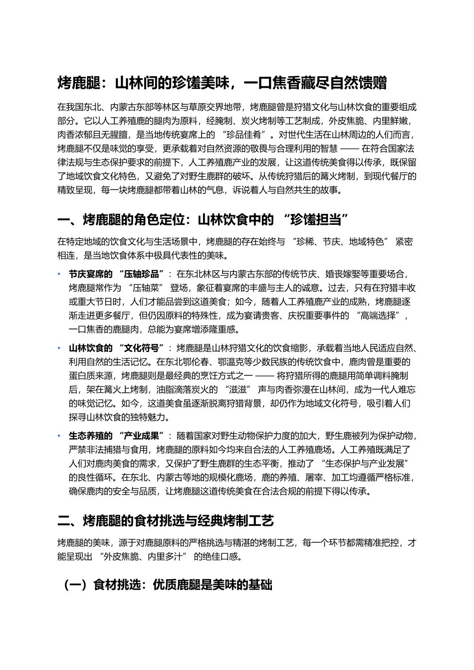 烤鹿腿:山林间的珍馐美味,一口焦香藏尽自然馈赠.docx_第1页