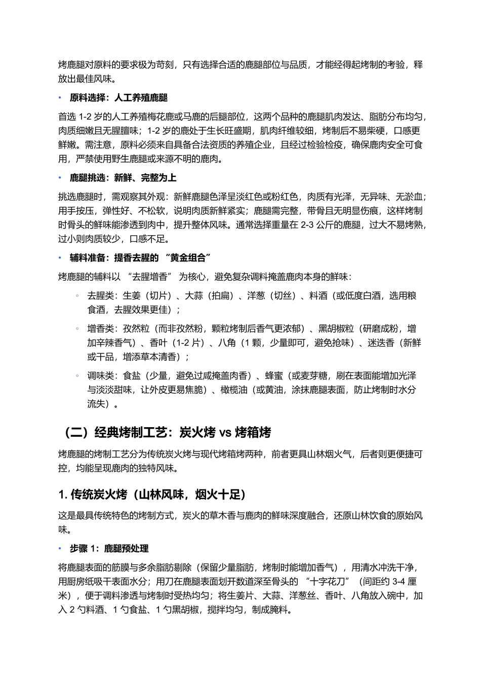 烤鹿腿:山林间的珍馐美味,一口焦香藏尽自然馈赠.docx_第2页